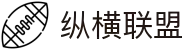 纵横联盟-官方网站